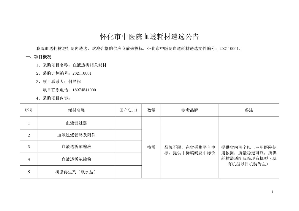 怀化市中医院血透耗材遴选公告-1.jpg