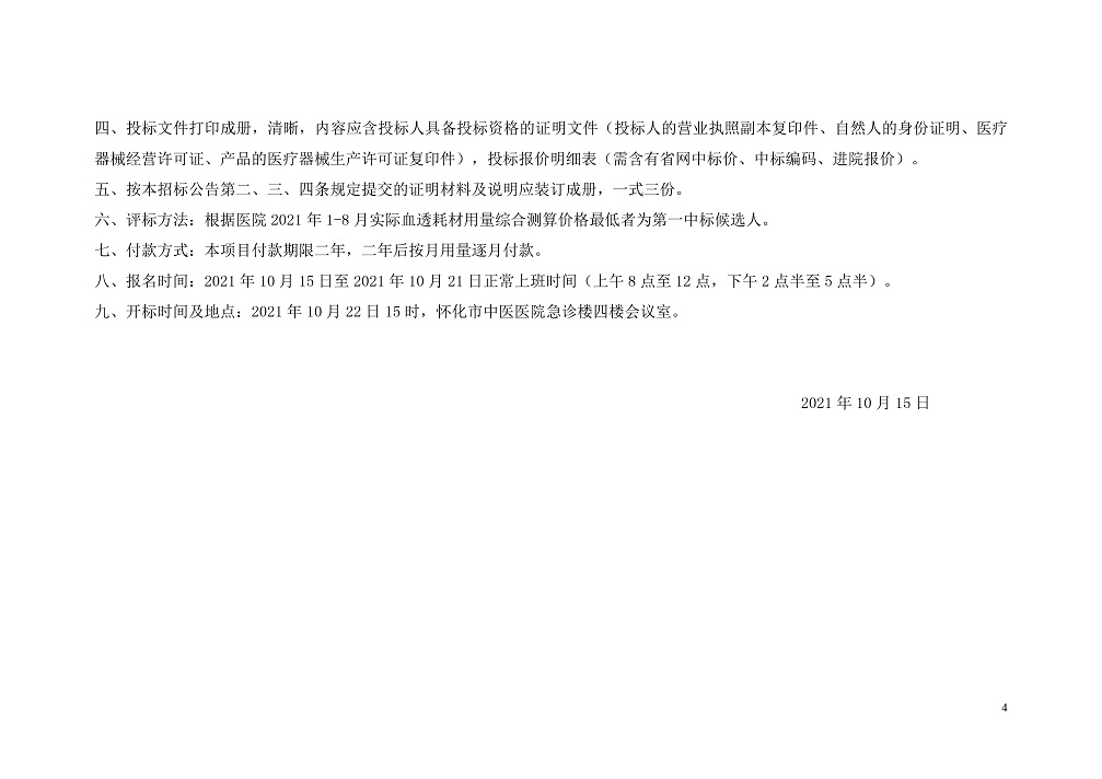 怀化市中医院血透耗材遴选公告-4.jpg